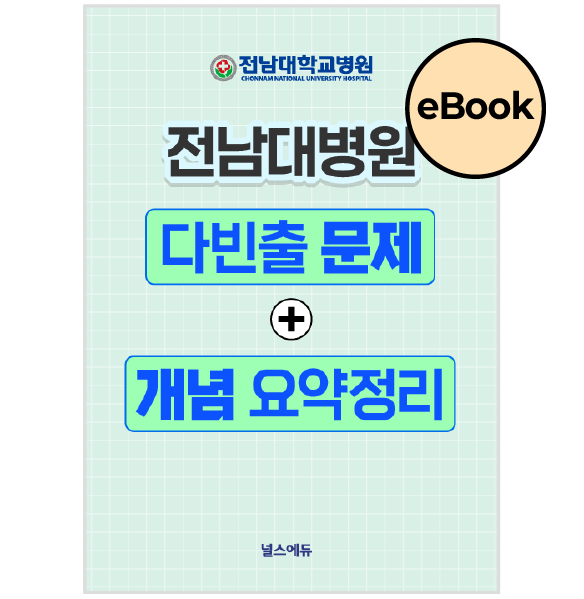 [eBOOK] 2026 전남대병원 필기시험 다빈출 문제&개념 요약정리 (2027년 채용 대비)